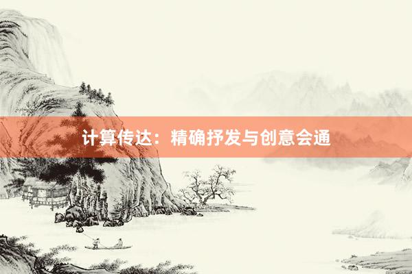 计算传达：精确抒发与创意会通